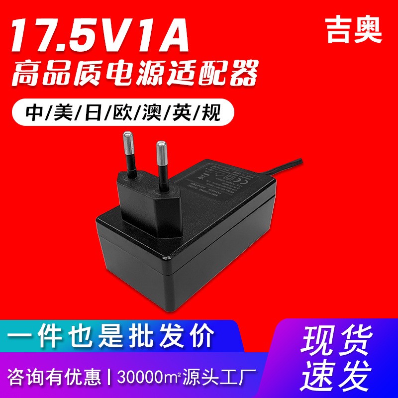 17.5V1A中規(guī)飲水機(jī)攝像機(jī)交換機(jī)無人機(jī)小家電通用爆款電源適配器